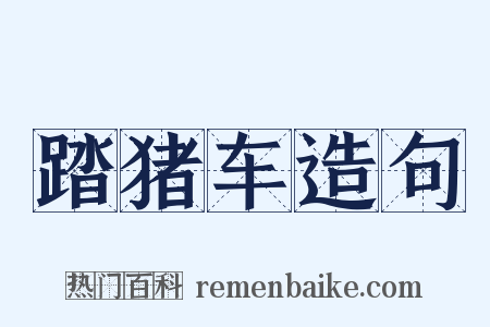 踏猪车造句是什么意思的图片